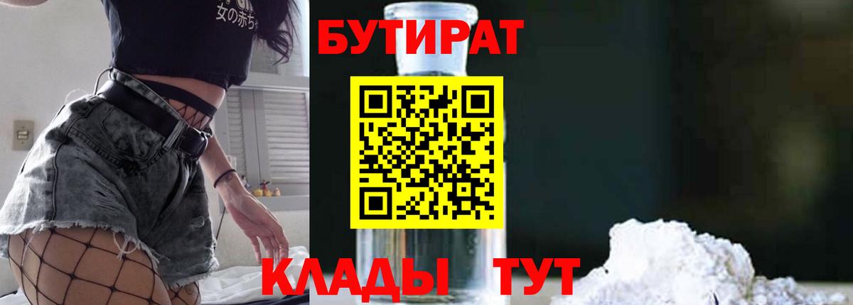 БУТИРАТ  БУТИРАТ 99%  Вход с VPN  Ялта 