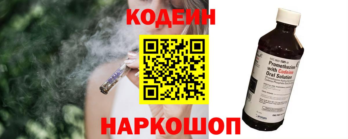 Ялта  Кодеин Purple Drank  Вход с VPN  Кодеиновый сироп Lean напиток Lean (лин) 